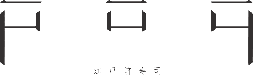 本格江戸前寿司 〜間 あいだ〜